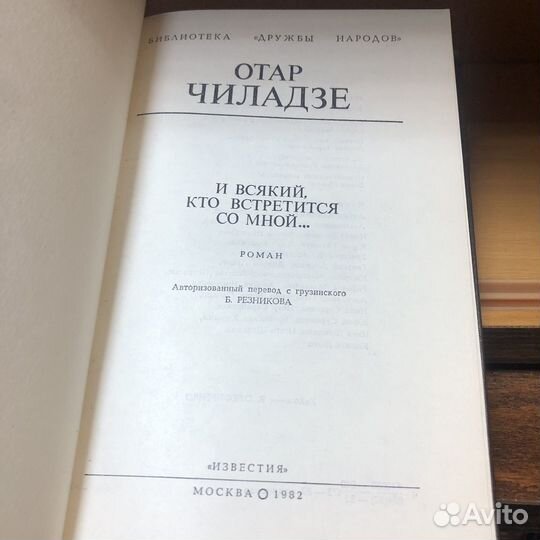 И всякий, кто встретится со мной. 1982 год