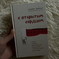 Книга с открытым сердцем