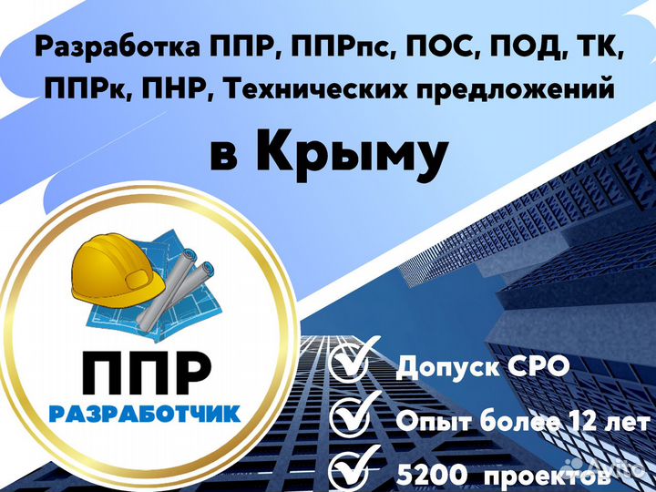 Разработка ппр, ппрк, пос, ТК, ппрв, под, пнр, пгр