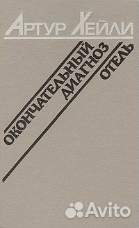 Артур Хейли Этель Войнич Джеки Коллинз Пенн Уоррен