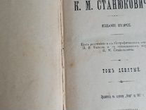 Станюкович К.М. 9 том 1907 года издание второе