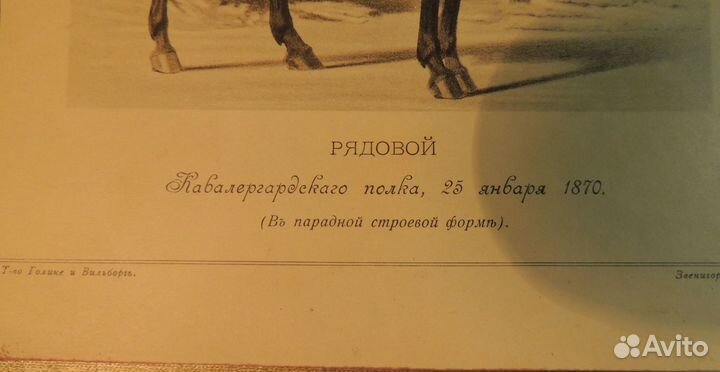 Литография рядовой кавалергардского полка ра