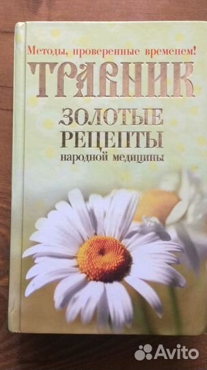 Книга Травник рецепты народной медицины