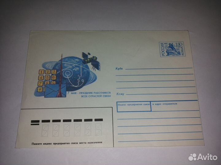 Конверты Министерства связи СССР и др