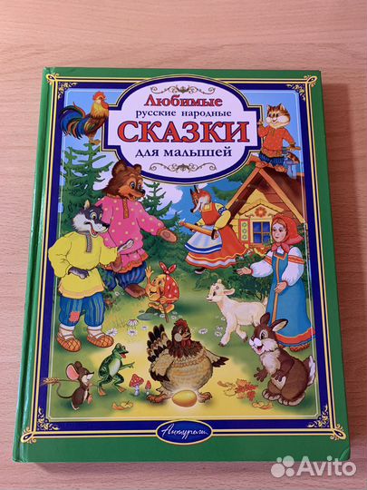 Детская книга сказок