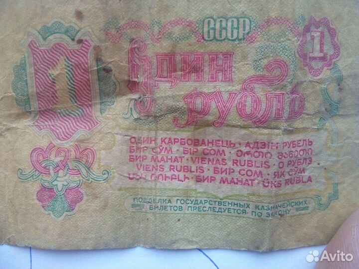 Купюра 1 рубль СССР 1961 коллекционный