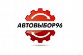 Автовыбор 96 Екатеринбург