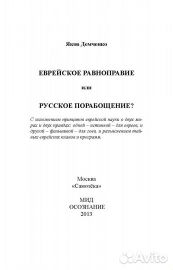 Демченко Я.Г. Ев. равноправие или рус. порабощение