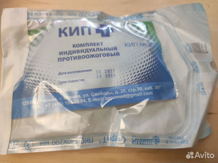 Комплект противоожоговый (КИП) №2