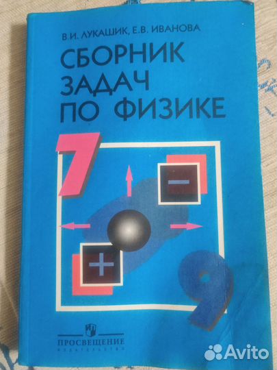 Сборник задач по физике 7 9 класс Лукашик
