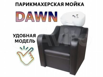 Парикмахерская мойка “Dawn” от производителя