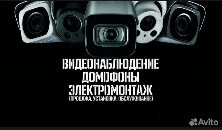 Видеонаблюдение Домофоны Электромонтаж