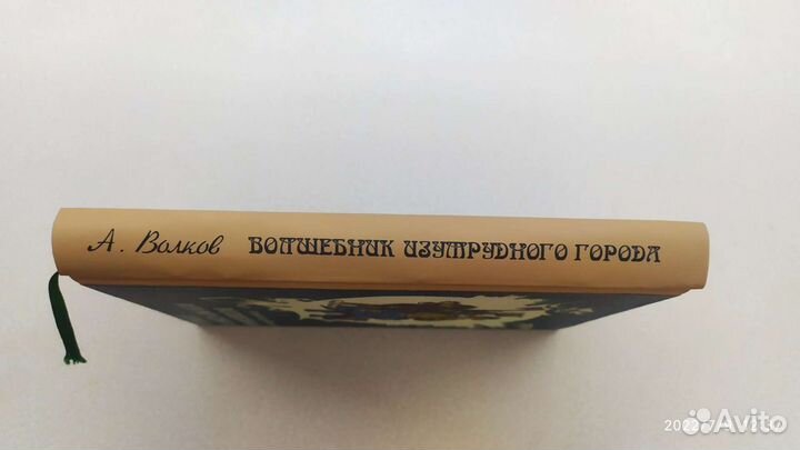 А. Волков - Волшебник изумрудного города (1959)