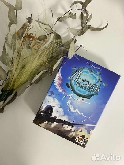 Дуэль двух миров