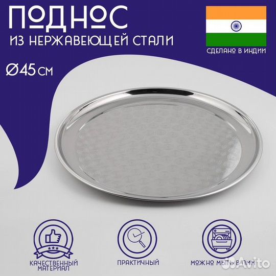 Поднос из нержавеющей стали Доляна «Индия», d45 см