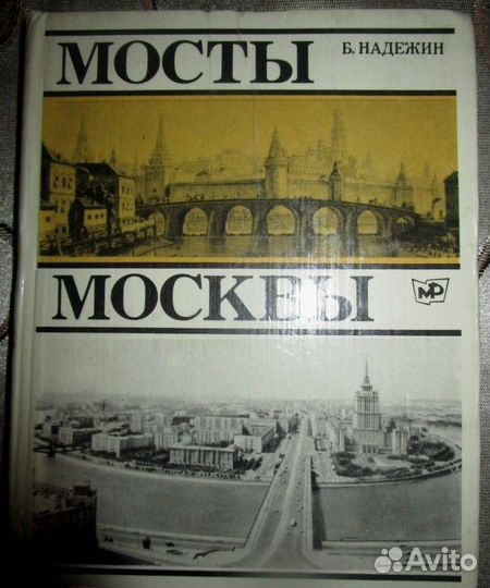 Зеленин Войтенко Крым 91г. и Мосты Москвы 79г