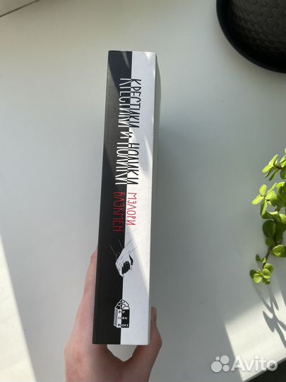 Крестики нолики книга