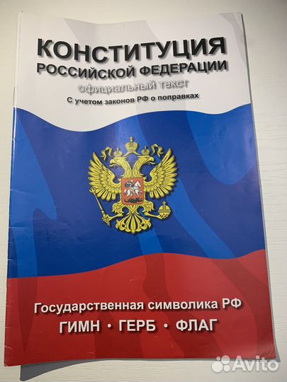 Конституция РФ