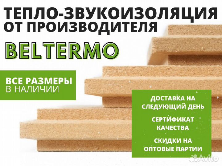 Теплозвукоизоляция Beltermo Усиленная 25, 35, 50мм