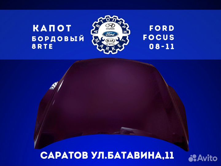 Капот Ford Focus 2 08-11 Бордовый