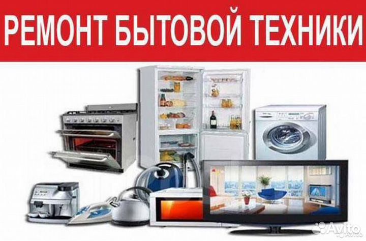 Ремонт ЖК телевизоров, стиральных и моечных машин