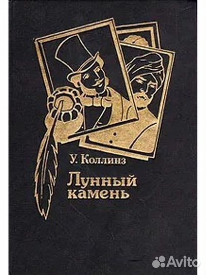 Уилки Коллинз Лунный камень