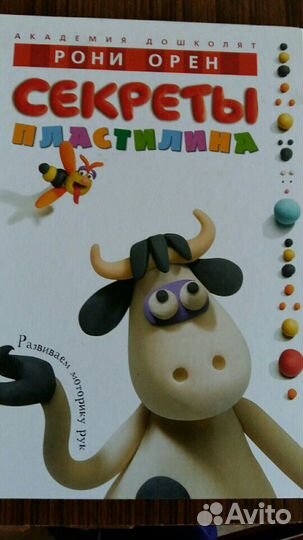 Книга(секреты пластилина)