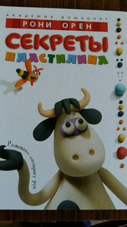 Книга(секреты пластилина)
