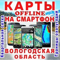 Offline Карта на смартфон Вологодская область