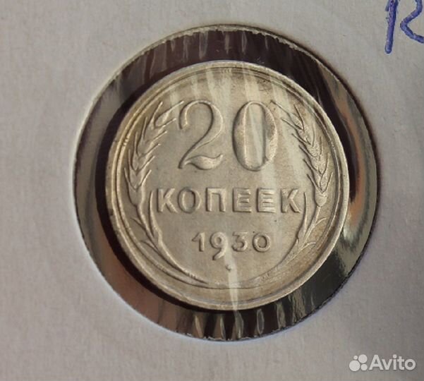 Советские билоны. 20 копеек 1930 г (перепутка)