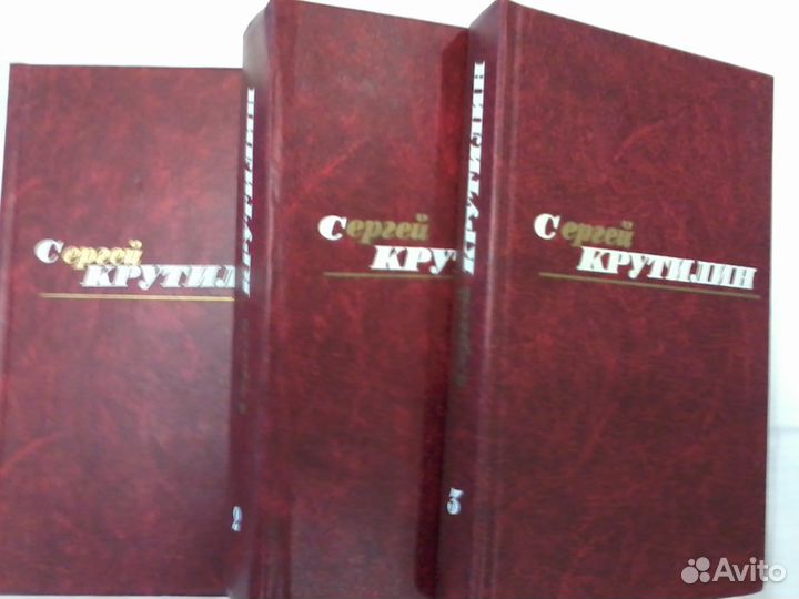 Сергей Крутилин Собрание сочинений в 3 томах