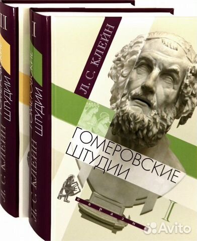 Клейн Л. Гомеровские штудии. В 2-х томах