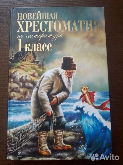 Новейшая хрестоматия по литературе. 1 класс