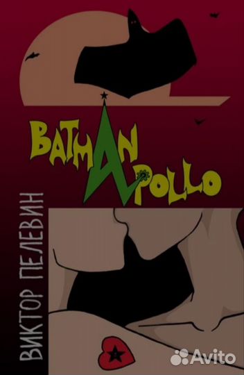 Виктор Пелевин 