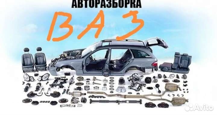 Авто разбор ваз