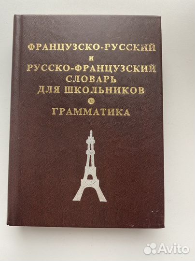 Французско- русский и русско-французский словарь