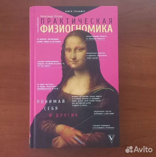 Практическая физиогномика Александр Петров 2021