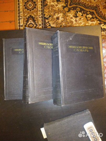 Словарь энциклопедический в 3х томах 1955 года
