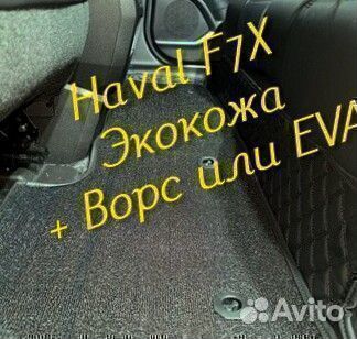 Коврики haval f7 f7x 3D 5D из экокожи