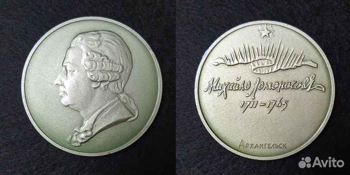 Памятная медаль Михайло Ломоносов Архангельск