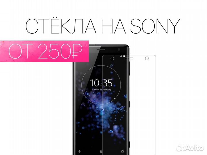 Защитное стекло Sony. На все модели. Установка
