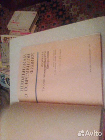 Зарембо.Школьникам о современной физике.1990 год