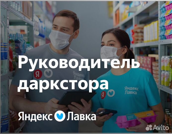 Заведующий в продуктовый магазин Яндекс Лавка