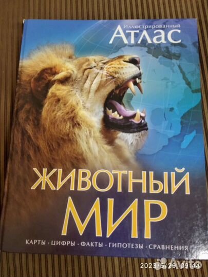 Атлас Животный Мир