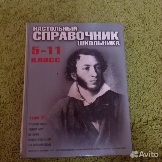 Продаётся настольный справочник школьника