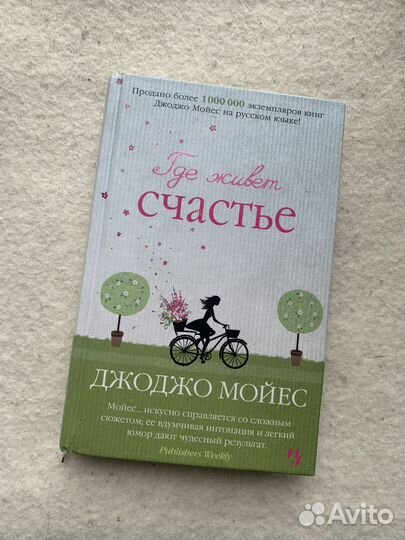 Книги Джоджо Мойес