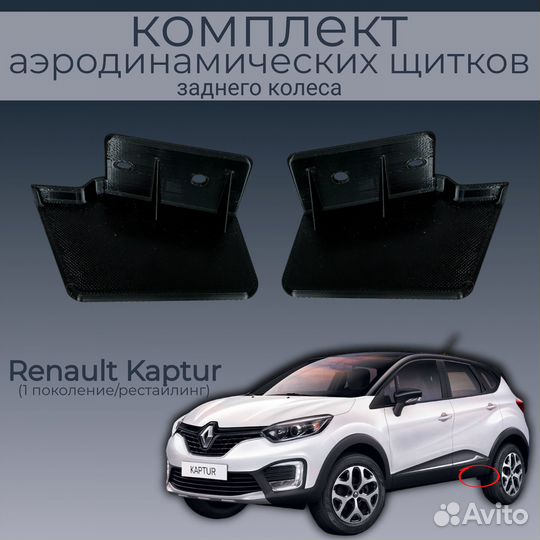 Renault Kaptur,пара задних аэродинамических щитков