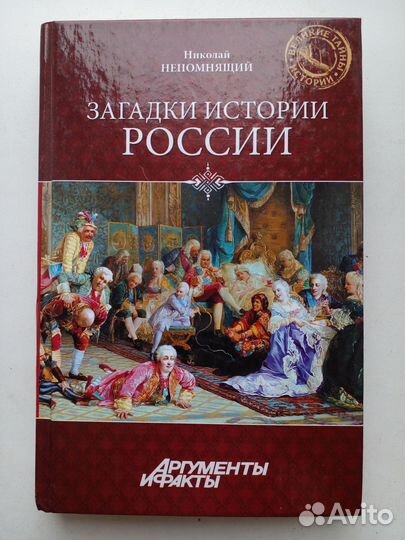 Загадки истории России
