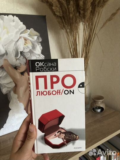 Книга Оксана Робски «про Любоff/on
