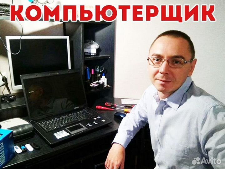 Ремонт компьютеров, настройка по, выезд на дом